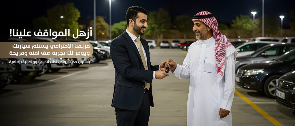 تنظيم مواقف السيارات واتفاق مع العملاء