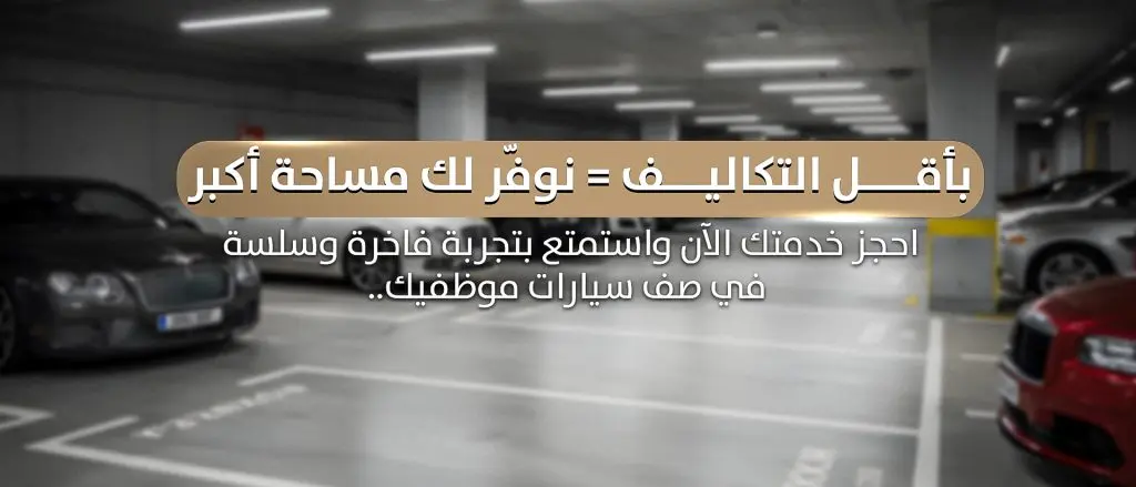 خدمة مواقف سيارات وجراج للسيارات