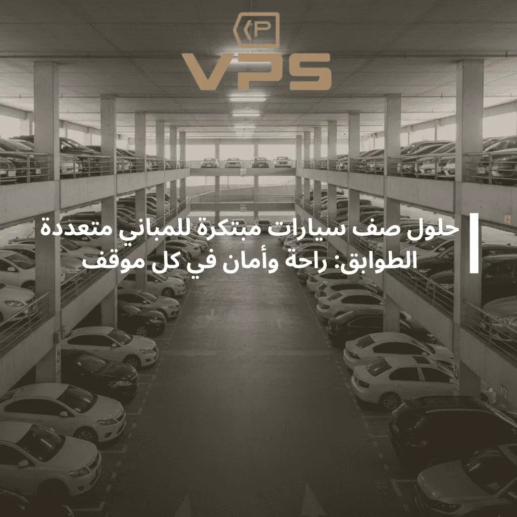 تنظيم مبنى مواقف السيارات