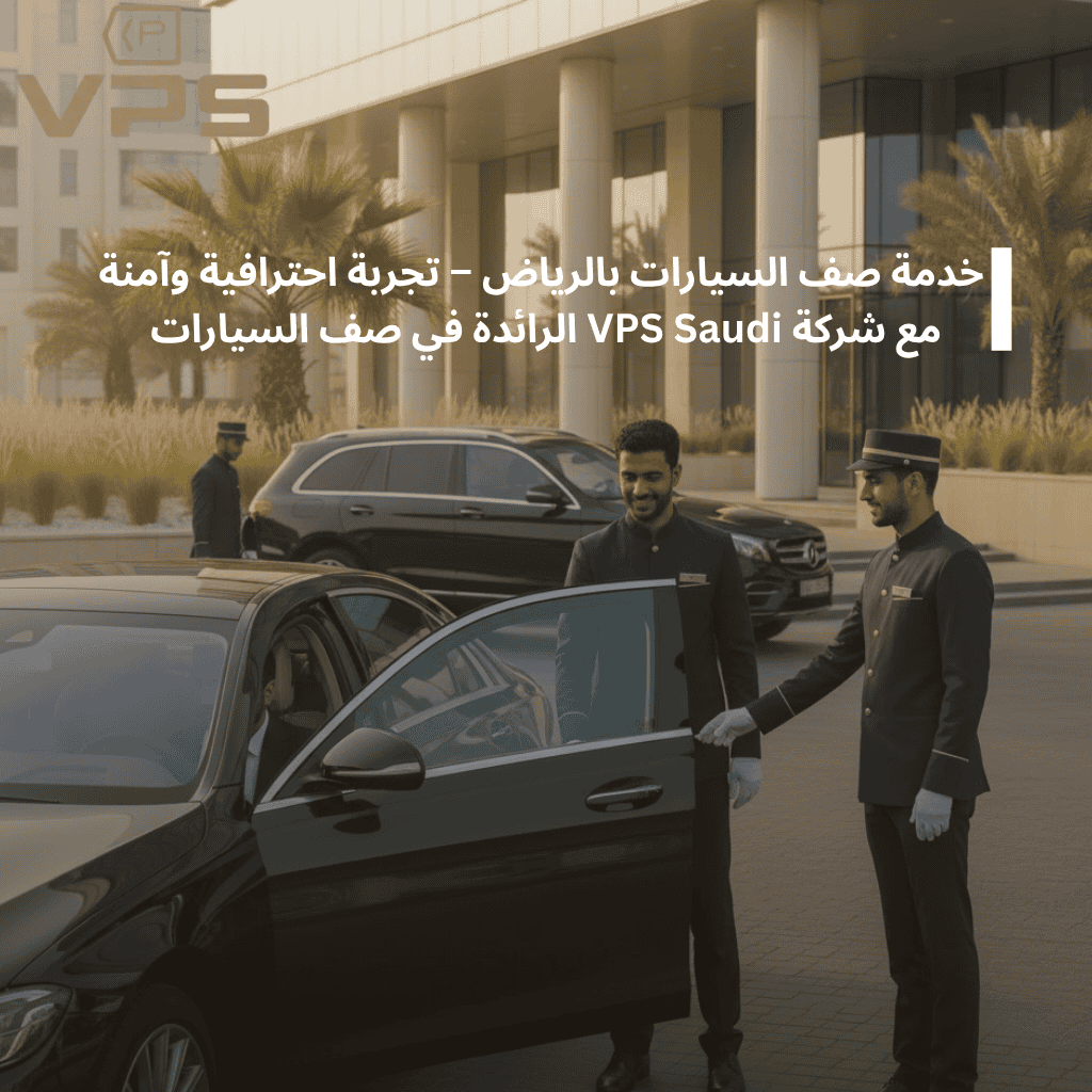 خدمة صف السيارات بالرياض مع VPS Saudi