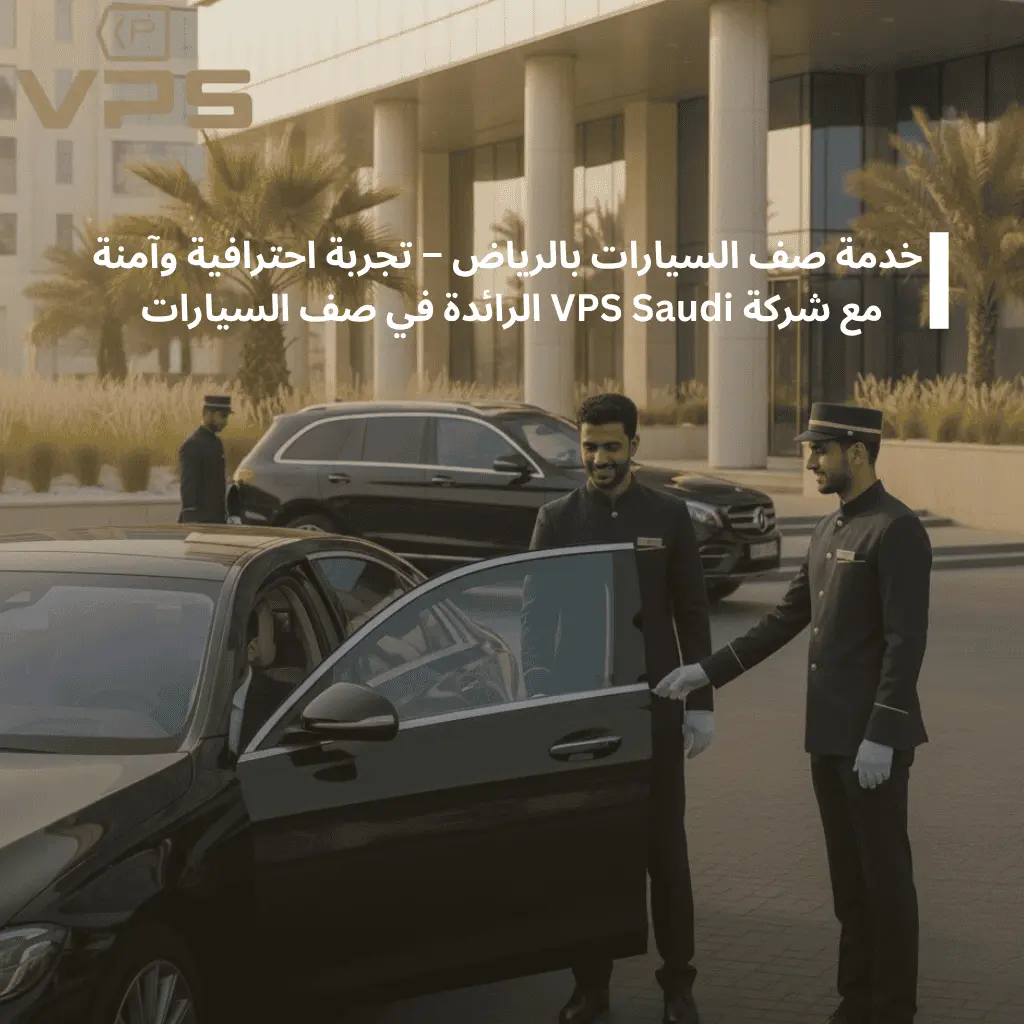 خدمة صف السيارات بالرياض مع VPS Saudi