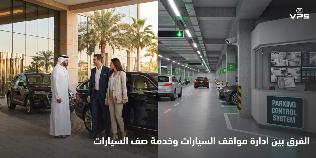 تُعد ادارة مواقف السيارات وخدمة صف السيارات من أبرز الخدمات التي تساعد المنشآت على تحسين تجربة الزوار، إلا أن الكثيرين يخلطون بين المفهومين ويعتقدون أنهما يؤديان الغرض نفسه.