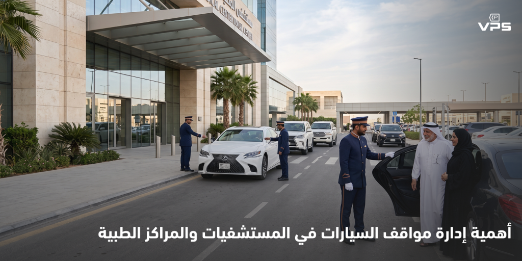 تُعد مواقف السيارات في المستشفيات عنصرًا أساسيًا لتحسين تجربة المرضى والزوار، خاصة مع كثرة المركبات والحاجة إلى الوصول السريع