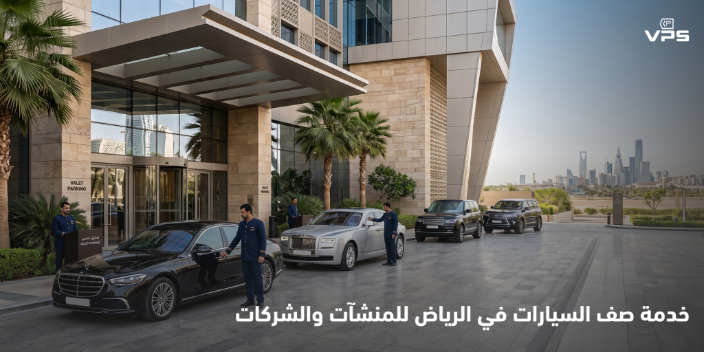 تُعد خدمة صف سيارات من الحلول المهمة للمنشآت التي تسعى إلى تحسين تجربة عملائها وتنظيم مواقفها بكفاءة